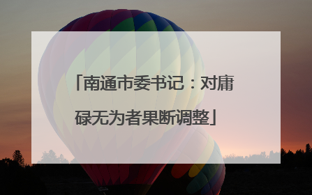 南通市委书记：对庸碌无为者果断调整