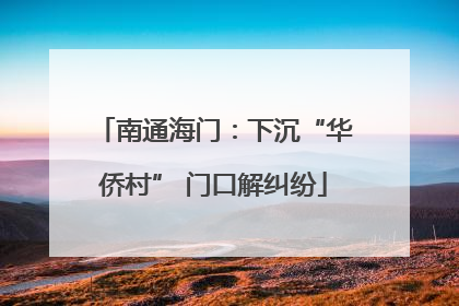 南通海门：下沉“华侨村” 门口解纠纷