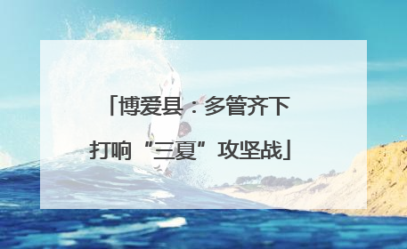 博爱县：多管齐下 打响“三夏”攻坚战