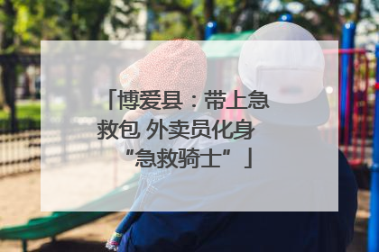博爱县：带上急救包 外卖员化身“急救骑士”