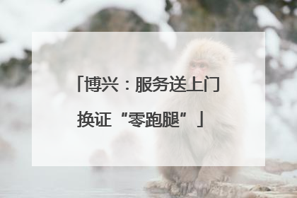 博兴：服务送上门 换证“零跑腿”