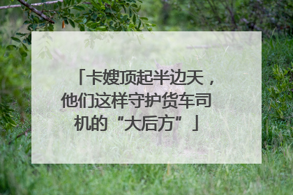 卡嫂顶起半边天，他们这样守护货车司机的“大后方”