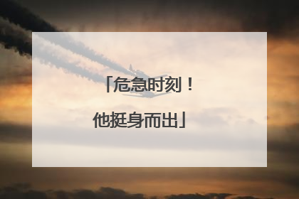 危急时刻！他挺身而出