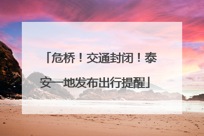 危桥！交通封闭！泰安一地发布出行提醒