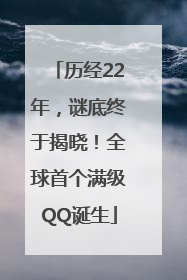 历经22年，谜底终于揭晓！全球首个满级QQ诞生