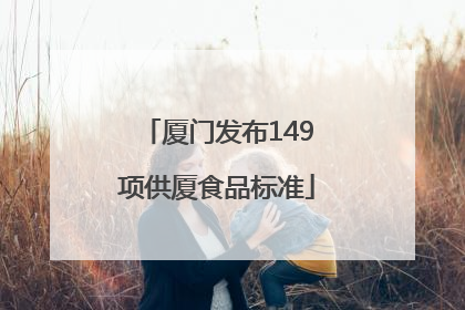 厦门发布149项供厦食品标准