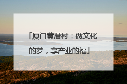 厦门黄厝村：做文化的梦，享产业的福
