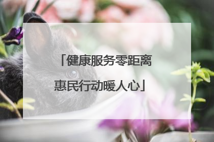 健康服务零距离惠民行动暖人心
