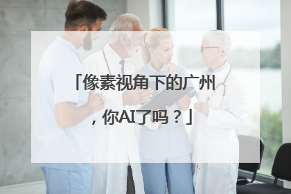 像素视角下的广州，你AI了吗？