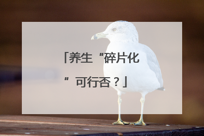 养生“碎片化”可行否？