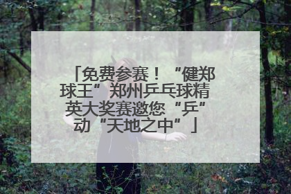 免费参赛！“健郑球王”郑州乒乓球精英大奖赛邀您“乒”动“天地之中”