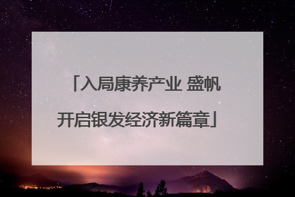 入局康养产业 盛帆开启银发经济新篇章