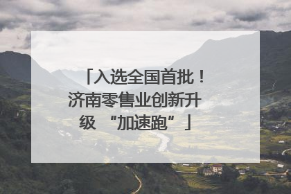 入选全国首批！济南零售业创新升级 “加速跑”