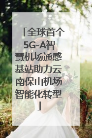 全球首个5G-A智慧机场通感基站助力云南保山机场智能化转型