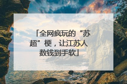 全网疯玩的“苏超”梗，让江苏人数钱到手软