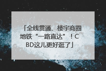 全线贯通、楼宇商圈地铁“一路直达”！CBD这儿更好逛了