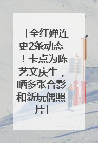 全红婵连更2条动态！卡点为陈艺文庆生，晒多张合影和新玩偶照片