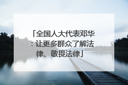 全国人大代表邓华：让更多群众了解法律、敬畏法律