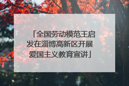 全国劳动模范王启发在淄博高新区开展爱国主义教育宣讲