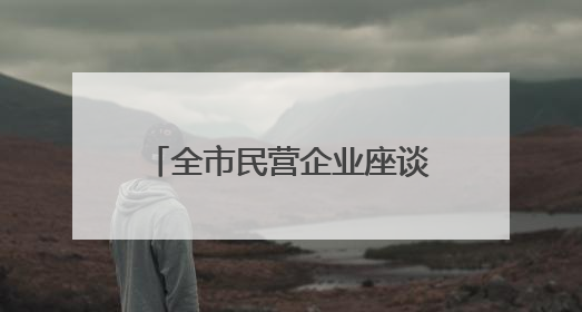 全市民营企业座谈会召开 韦韬出席并讲话 范兆森主持