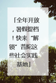 全年开放，暑假提档！快来“解锁”普陀这些社会实践基地