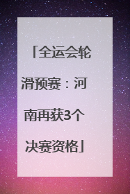 全运会轮滑预赛：河南再获3个决赛资格