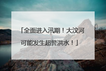 全面进入汛期！大汶河可能发生超警洪水！