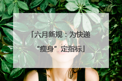 六月新规：为快递“瘦身”定指标