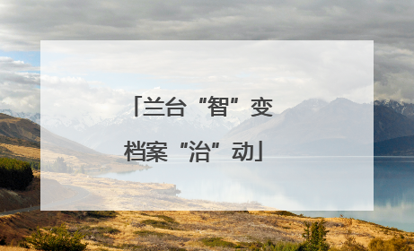 兰台“智”变 档案“治”动