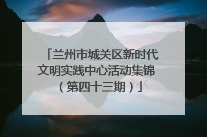兰州市城关区新时代文明实践中心活动集锦（第四十三期）