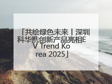 共绘绿色未来丨深圳科华携创新产品亮相EV Trend Korea 2025