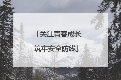 关注青春成长 筑牢安全防线