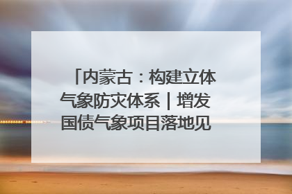 内蒙古：构建立体气象防灾体系｜增发国债气象项目落地见效系列报道