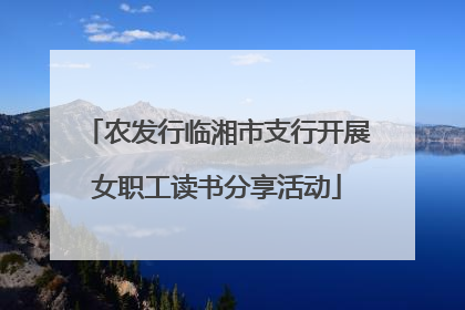 农发行临湘市支行开展女职工读书分享活动