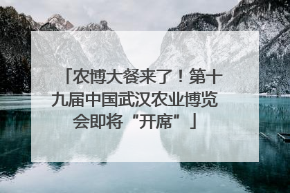 农博大餐来了！第十九届中国武汉农业博览会即将“开席”