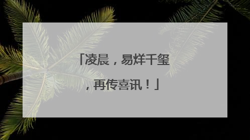 凌晨，易烊千玺，再传喜讯！