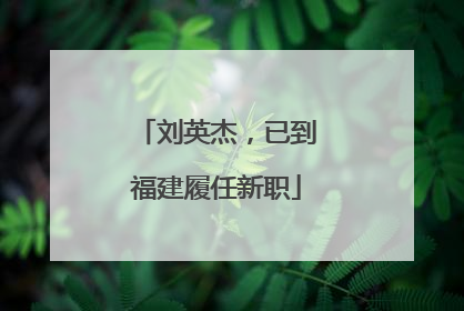 刘英杰，已到福建履任新职