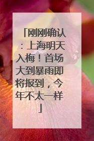 刚刚确认：上海明天入梅！首场大到暴雨即将报到，今年不太一样