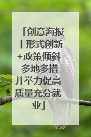 创意海报丨形式创新+政策倾斜 多地多措并举力促高质量充分就业