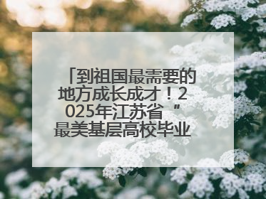 到祖国最需要的地方成长成才！2025年江苏省“最美基层高校毕业生”先进事迹巡回宣讲会在宁启动