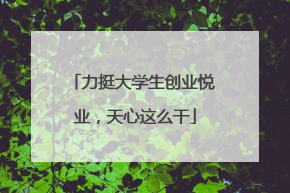 力挺大学生创业悦业，天心这么干