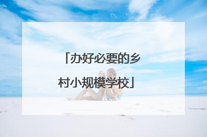 办好必要的乡村小规模学校