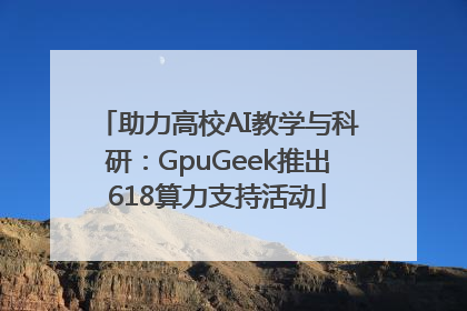 助力高校AI教学与科研：GpuGeek推出618算力支持活动