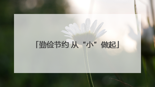 勤俭节约 从“小”做起