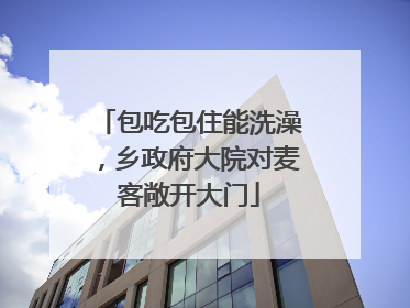 包吃包住能洗澡，乡政府大院对麦客敞开大门