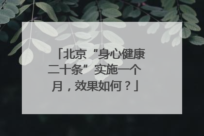 北京“身心健康二十条”实施一个月，效果如何？
