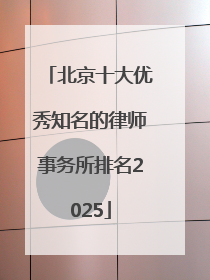 北京十大优秀知名的律师事务所排名2025