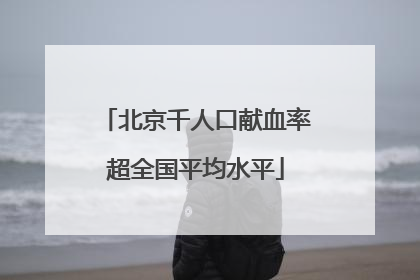 北京千人口献血率超全国平均水平