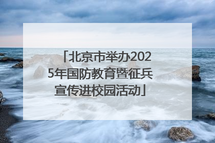 北京市举办2025年国防教育暨征兵宣传进校园活动