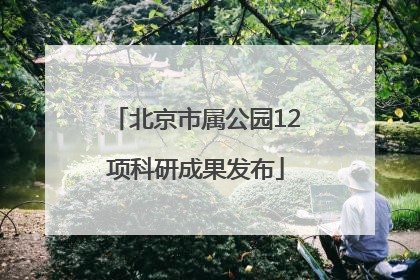 北京市属公园12项科研成果发布